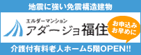 エルダーマンション アダージョ福住