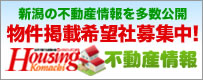 新潟の不動産情報を多数公開｜Housing Komachi 不動産情報