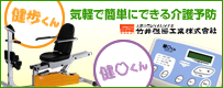 竹井機器工業株式会社　健口くん｜健歩くん