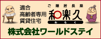 高齢者専用賃貸住宅｜ご隠居長屋 和楽久（わらく）