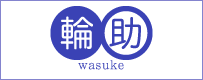 越後工業株式会社｜輪助