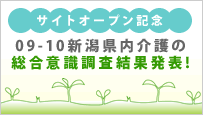 09-10 新潟県内介護の総合意識調査結果発表