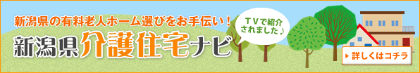 新潟県介護住宅ナビ