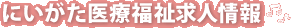 にいがた介護ブログ掲示板