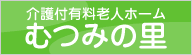介護付有料老人ホーム むつみの里