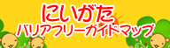 よりにいがたバリアフリーガイド