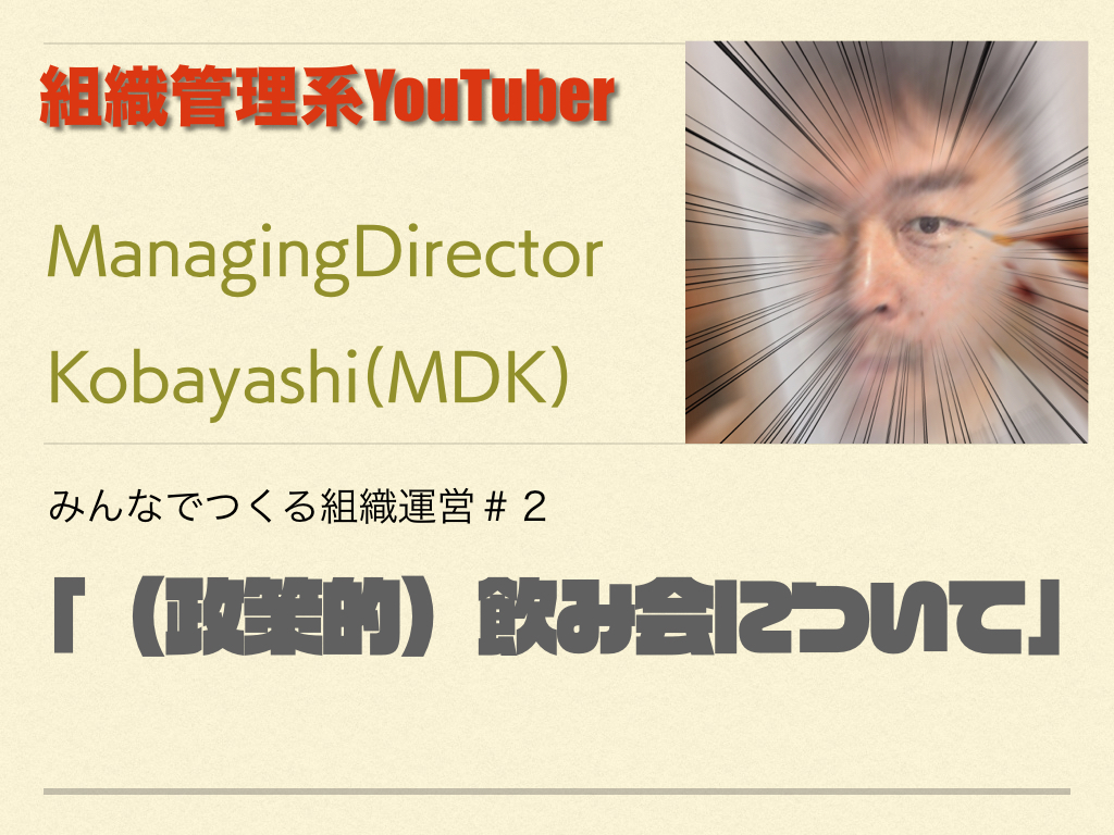 組織管理系YouTuber MDKの組織運営論　＃２　政策的飲み会について