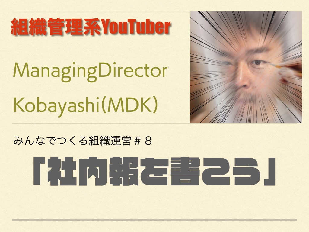 組織管理系YouTuber MDKの組織運営論　#8 社内報を書こう