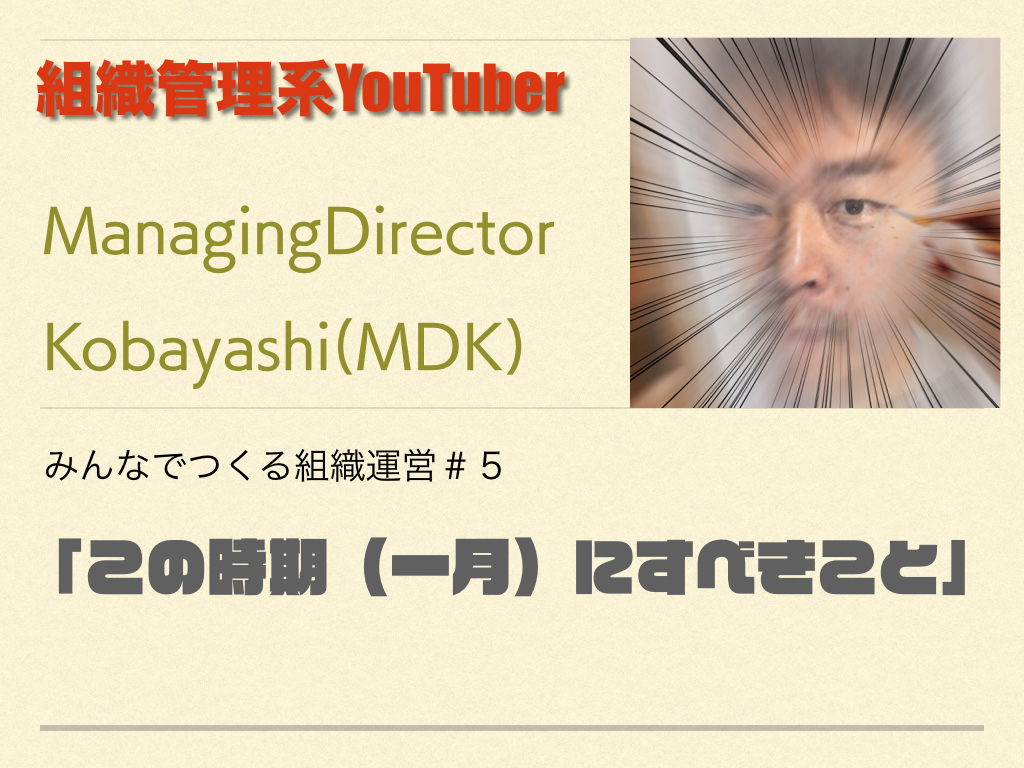 組織管理系YouTuber MDKの組織運営論　＃５　この時期（１月）にすべきこと