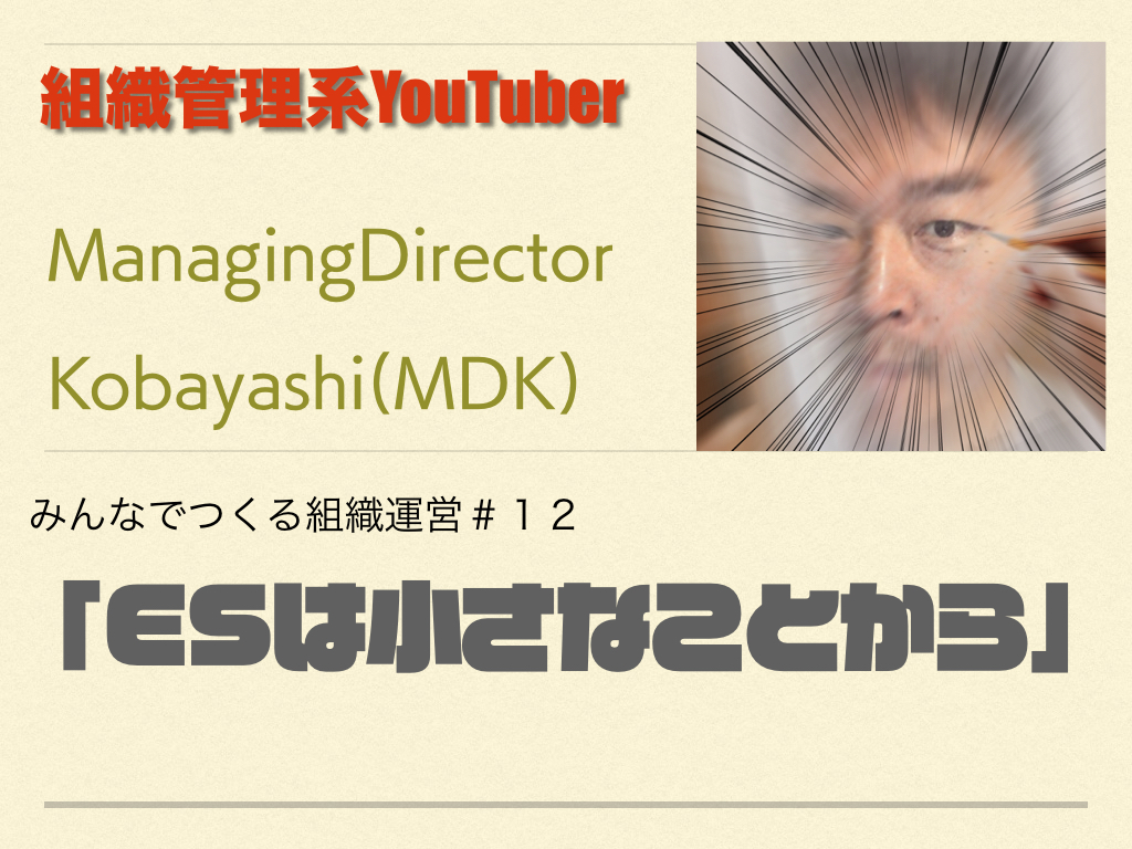 組織管理系YouTuber MDKの組織運営論　＃13「ESは小さなことから」