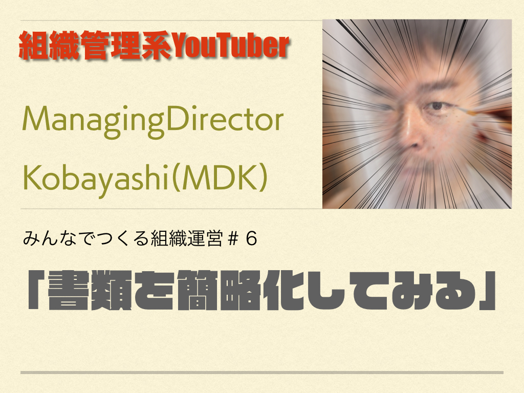 組織管理系YouTuber MDKの組織運営論　＃６　「書類を簡略化してみる」