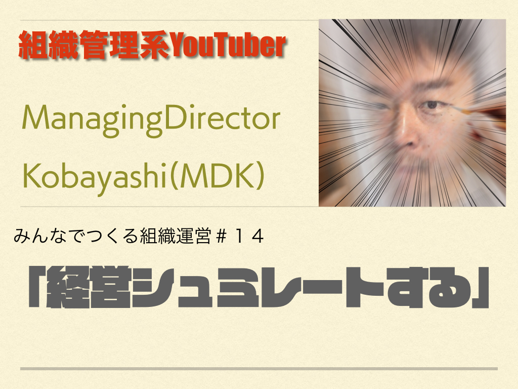 組織管理系YouTuber MDKの組織運営論　＃１４「経営シュミレートする」