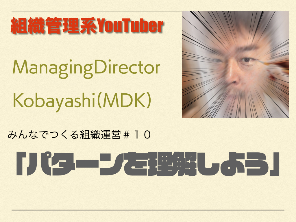 組織管理系YouTuber MDKの組織運営論　＃１０「パターンを理解しよう」