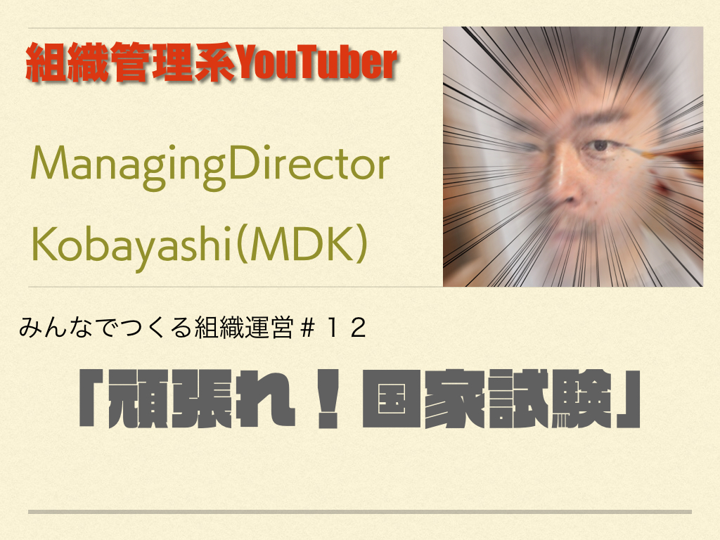 組織管理系YouTuber MDKの組織運営論　#12「頑張れ！国家試験」