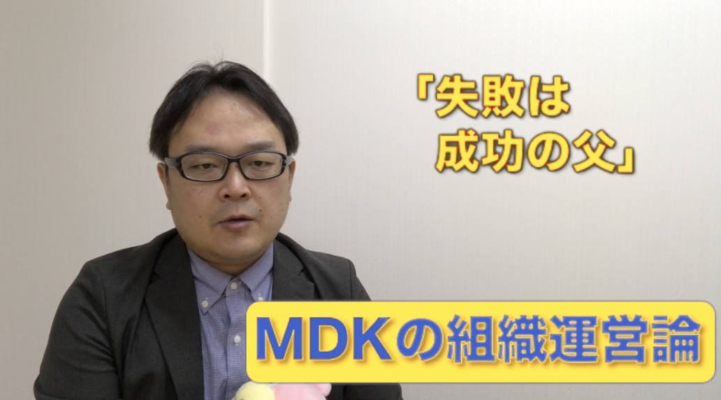 組織管理系YouTuber MDKの組織運営論　#24　「失敗は成功の父」