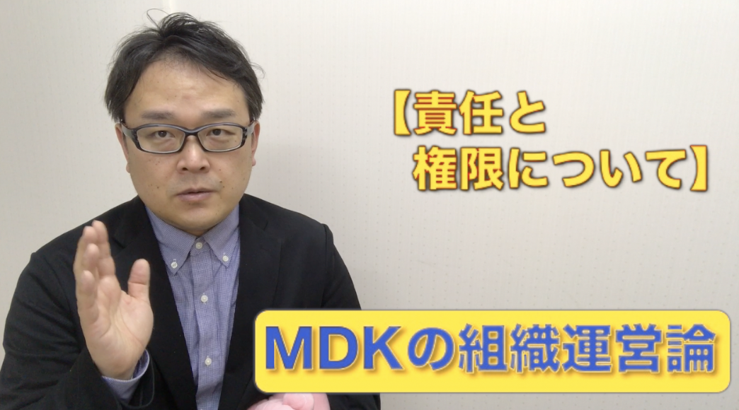 組織管理系YouTuber MDKの組織運営論　＃２０　「責任と権限について」