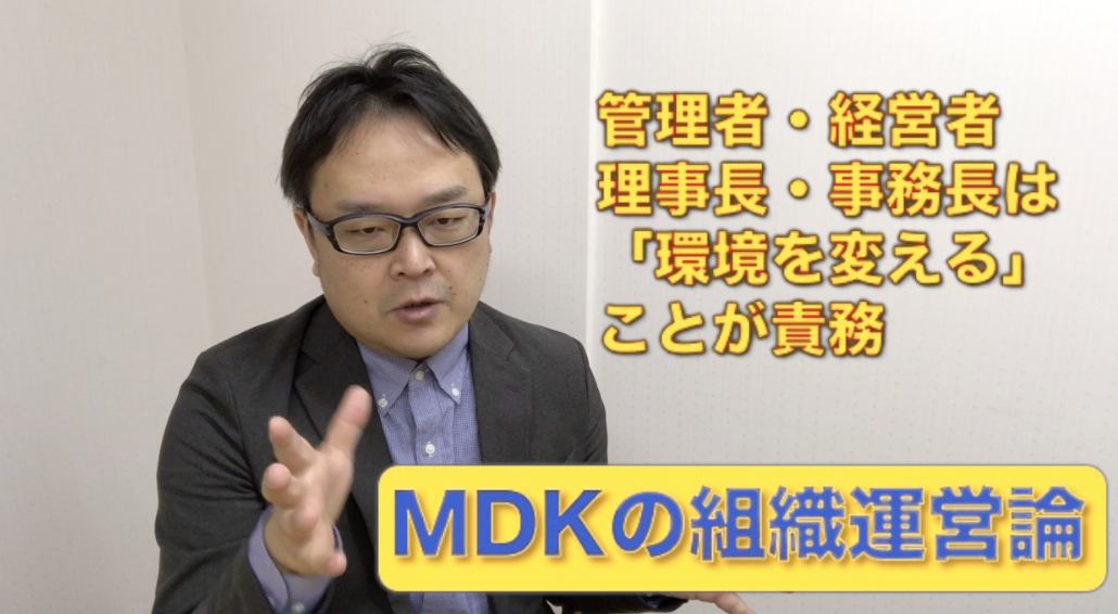 組織管理系YouTuber MDKの組織運営論　＃２３　「結局現場を変えるのは誰か」