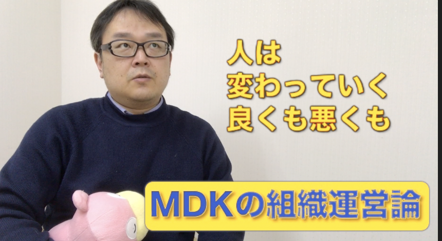 組織管理系　YouTuber MDKの組織運営論　＃２６　「振り返りから可視化する」