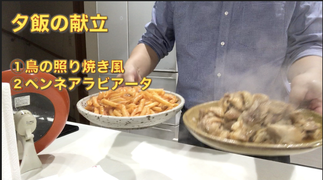 「アケメシ」５人家族分の食事づくり＃２　「鳥の照り焼き風とペンネアラビアータ」