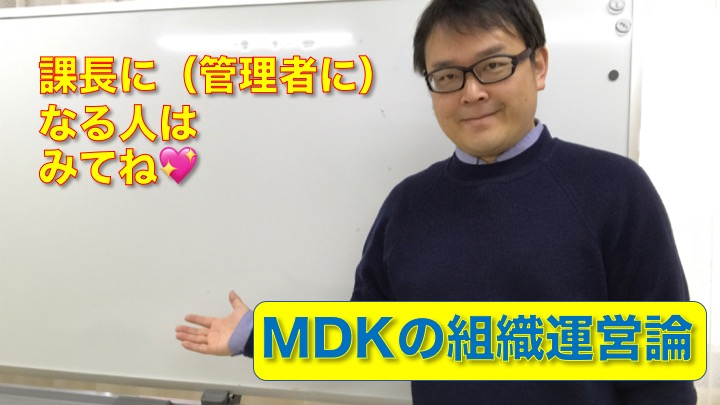 組織管理系YouTuber MDKの組織運営論　＃２９　「課長（管理者）に指名されたら」