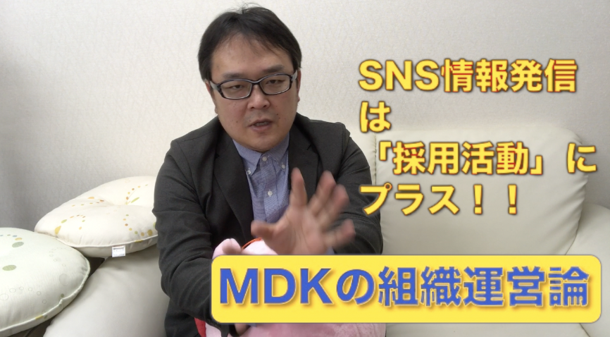 組織管理系YouTuber MDKの組織運営論　＃３１　「SNS発信で小さな成功体験をする」