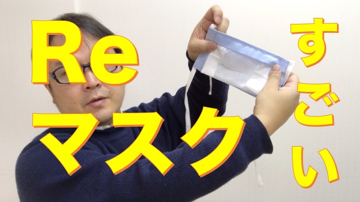 組織管理系YouTuber MDKの組織運営論　＃３５　「Reマスクについてご紹介」