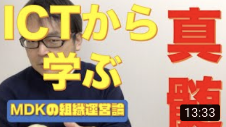 組織管理系YouTuber MDKの組織運営論　＃３７　「ICTから真のサービスを知る」