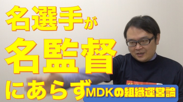 MDKの組織運営論　#４３ 「言葉」に傷ついて「言葉」救われて