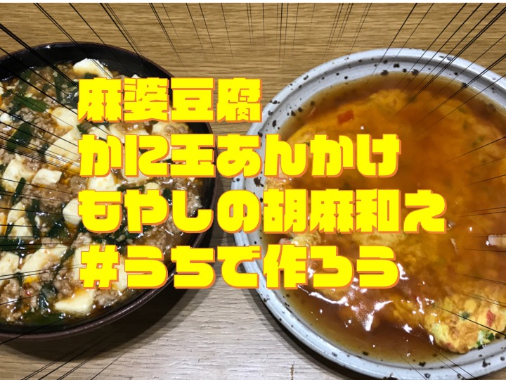 アケメシ　麻婆豆腐とかに玉あんかけ