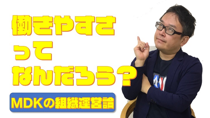 MDKの組織運営論　＃４５「介護労働の現状について」