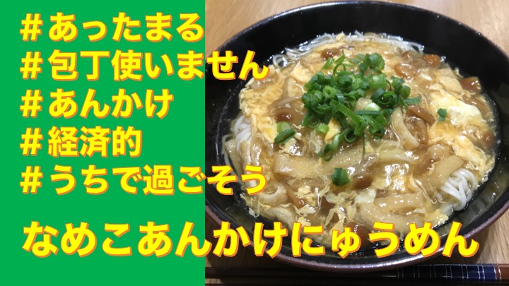 アケメシ（夜勤明けにどうぞ）　「なめこあんかけにゅうめん」