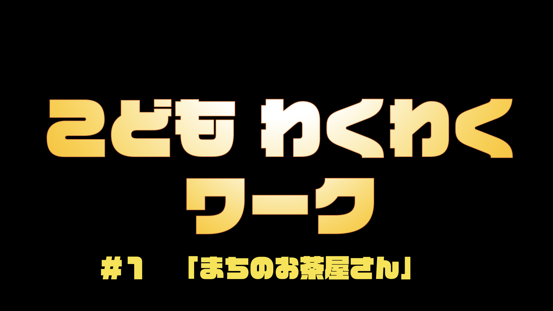 新コーナー　【メディケアキッズ　こどもわくわくワーク　＃１　まちのお茶屋さん】