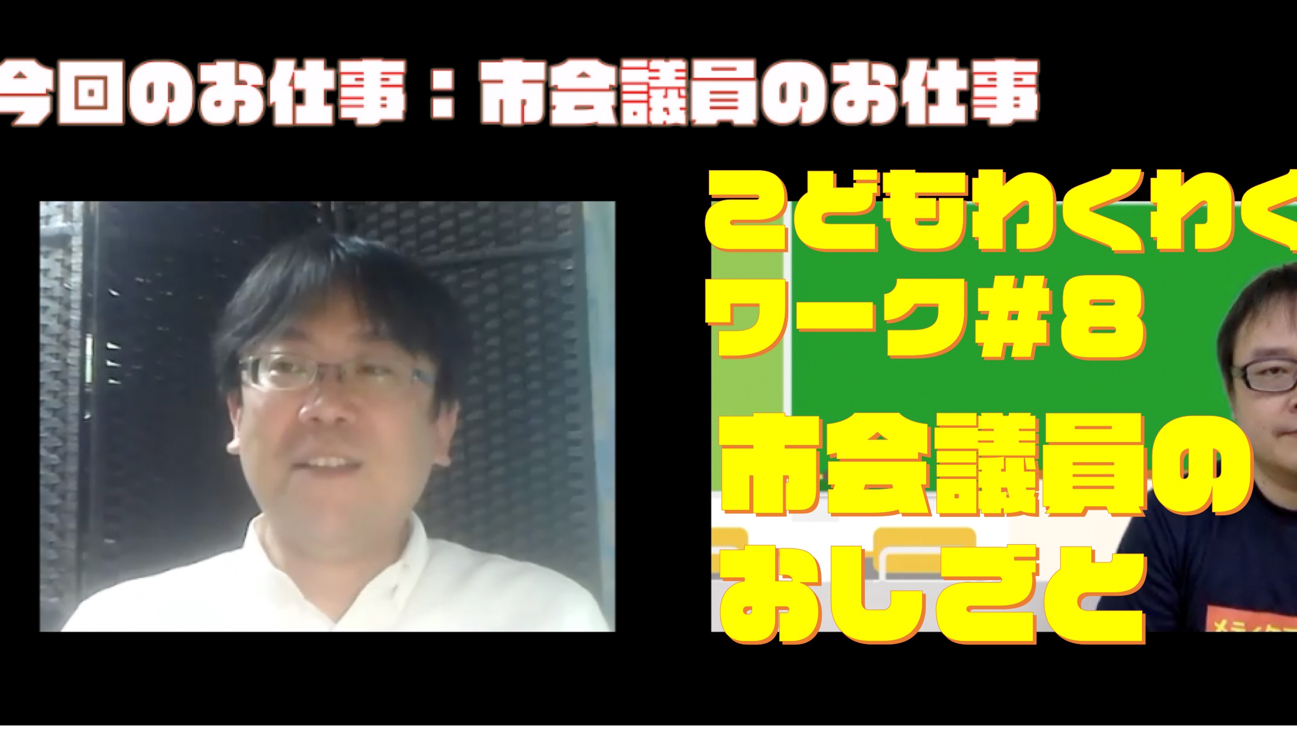 メディケアキッズ　こどもわくわくワーク　＃８「市会議員のおしごと」