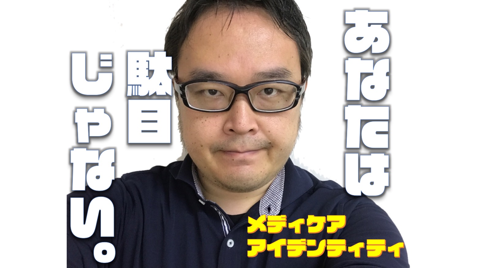 【日めくりマネジメント】＃６０　メディケアアイデンティティ＃４　「あなたは駄目じゃない。」