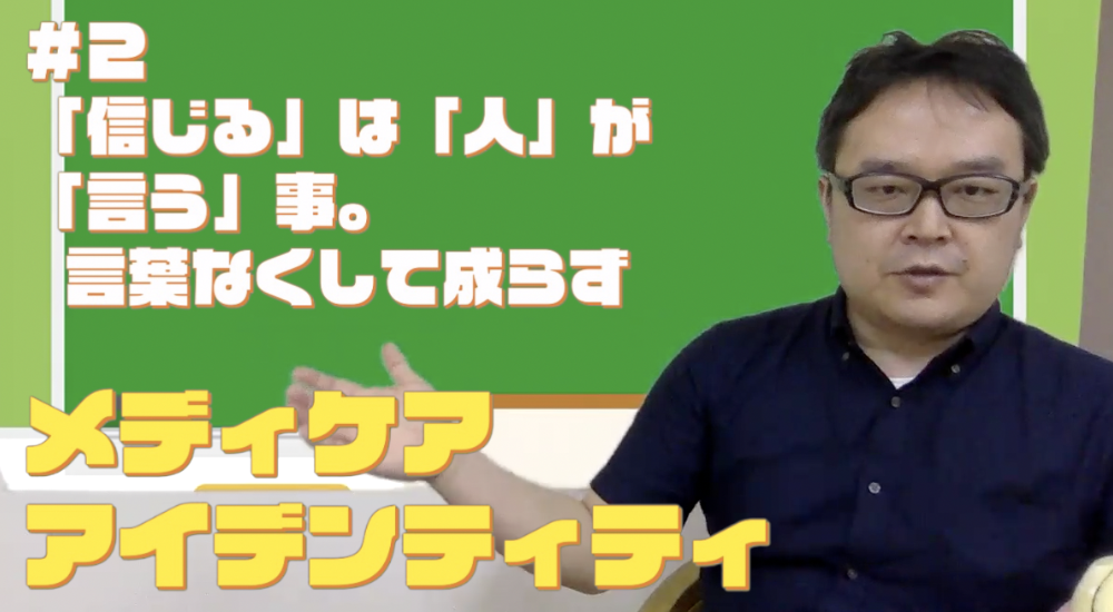 【日めくりマネジメント】＃５８　メディケアアイデンティティVol.2「信じるは人が言う事。言葉なくして成らず」