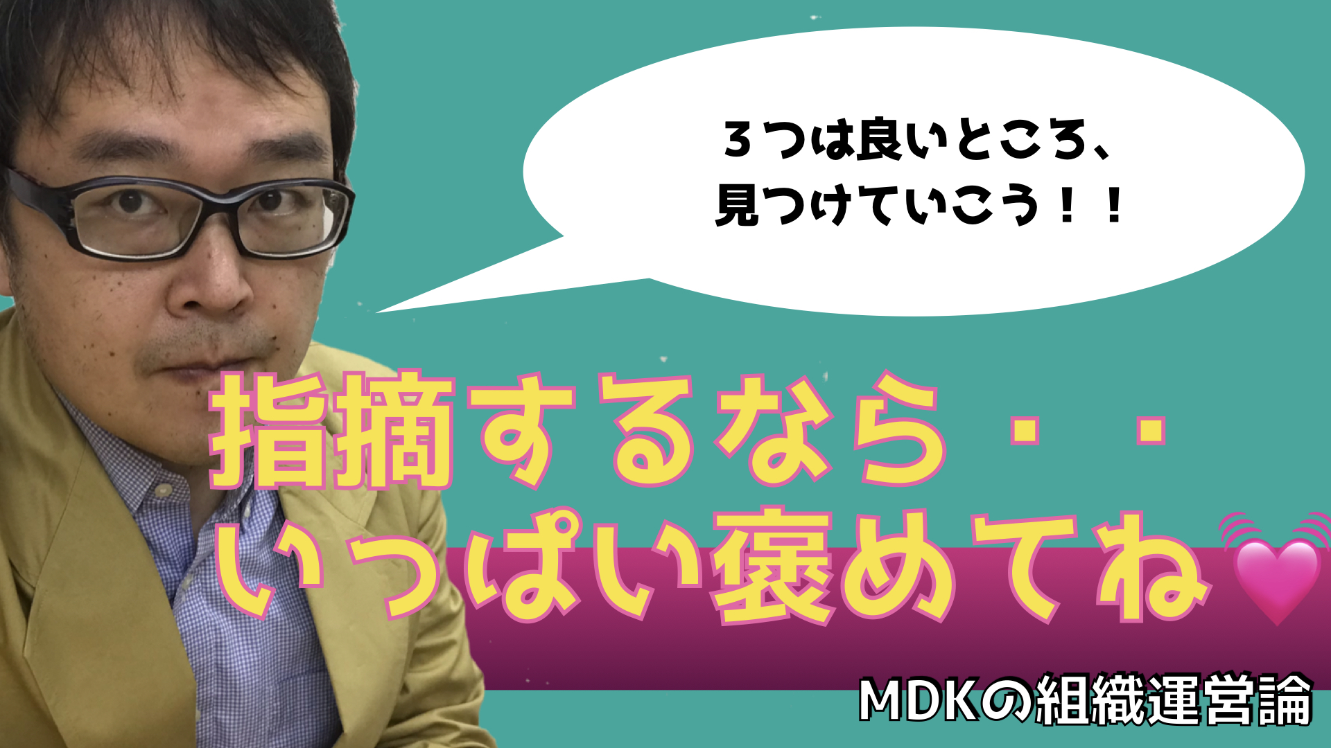 メディケアアイデンティティ　＃２６「一つ指摘するなら、３倍は良い事言おうね」