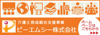 介護士育成総合支援事業 ピーエムシー株式会社