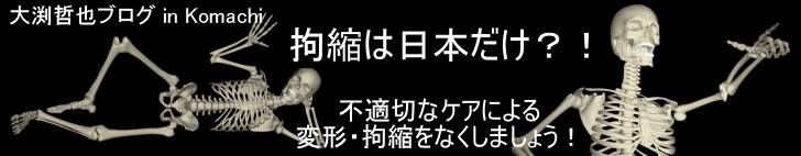 拘縮はなぜ日本だけ？不適切なケアによる変形・拘縮をなくしましょう！ PT兼施設長の大渕哲也による寝たきり老人ケアについてのブログ