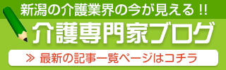 新潟介護専門家ブログ