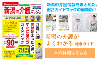 新潟県の介護の本ができました。新潟の介護がよくわかる 総合ガイド