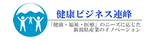 新潟 健康ビジネス連峰