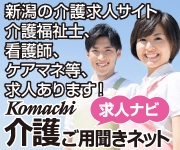 komachi介護ご用聞きネット 求人ナビ