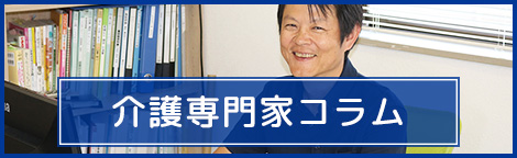 介護専門家コラム