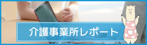 介護事業所レポート