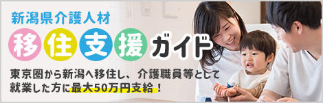 新潟介護人材移住支援ガイド 東京圏から新潟へ移住し、介護職員等として就業した方に最大50万円支給！