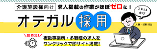 【介護施設向け】採用サイト作成ツール「オテガル採用」