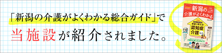 「新潟の介護がよくわかる総合ガイド」で当施設が紹介されました。