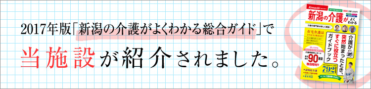 2017年版「新潟の介護がよくわかる総合ガイド」で当施設が紹介されました。