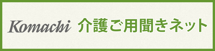 komachi介護ご用聞きネット