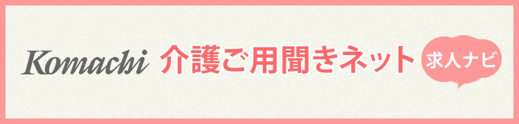 Komachi介護ご用聞きネット 求人ナビ